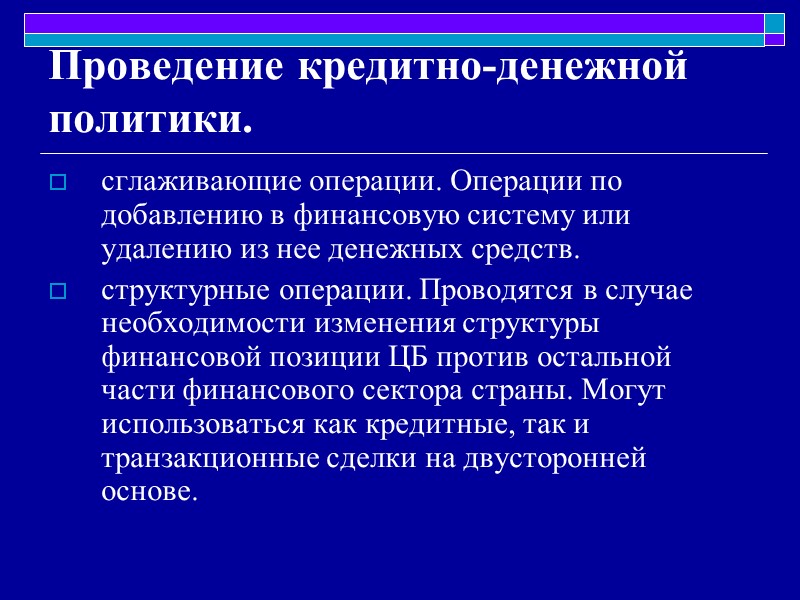 Проведение кредитно-денежной политики. сглаживающие операции. Операции по добавлению в финансовую систему или удалению из